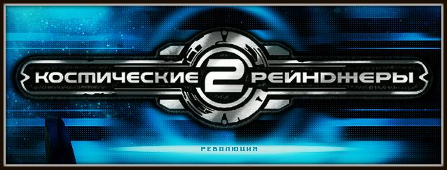 Скачать Бесплатно Революция - Аддон для Космические Рейнджеры 2: Перезагрузка (2011)
