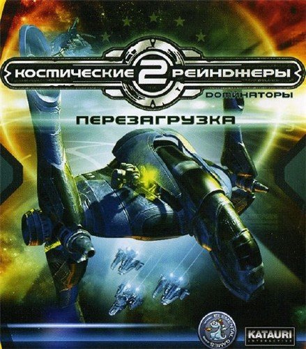 Скачать Бесплатно Космические рейнджеры 2: Доминаторы. Перезагрузка (2007)